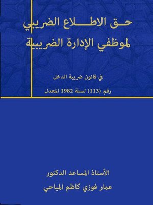 cover image of حــق الاطــــلاع الضريبي لموظفي الإدارة الضريبية
